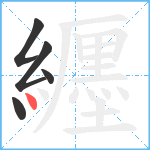 纒笔顺分解图片5