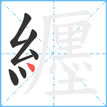 纒笔顺分解图片6