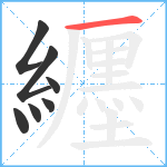 纒笔顺分解图片7