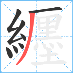 纒笔顺分解图片8