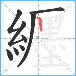 纒笔顺分解图片9