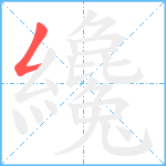 纔笔顺分解图片1