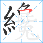 纔笔顺分解图片10