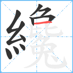 纔笔顺分解图片11