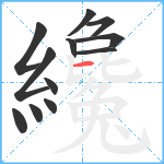 纔笔顺分解图片12