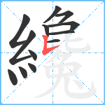 纔笔顺分解图片13