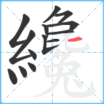 纔笔顺分解图片14