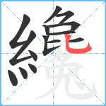 纔笔顺分解图片15