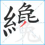 纔笔顺分解图片16