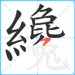 纔笔顺分解图片17