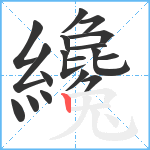 纔笔顺分解图片18