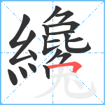 纔笔顺分解图片19