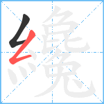 纔笔顺分解图片2