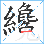 纔笔顺分解图片20