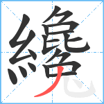 纔笔顺分解图片21