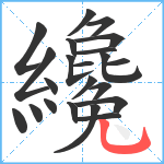 纔笔顺分解图片22