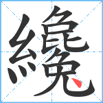 纔笔顺分解图片23