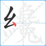 纔笔顺分解图片3