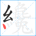 纔笔顺分解图片4