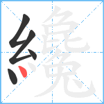 纔笔顺分解图片5