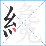 纔笔顺分解图片6