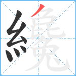 纔笔顺分解图片7