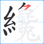 纔笔顺分解图片8