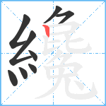 纔笔顺分解图片9