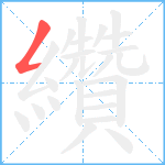 纘笔顺分解图片1