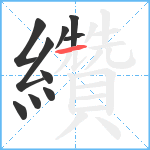 纘笔顺分解图片10