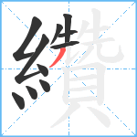 纘笔顺分解图片11