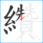 纘笔顺分解图片12