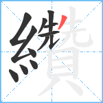 纘笔顺分解图片13