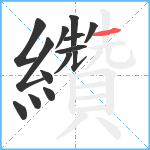 纘笔顺分解图片14