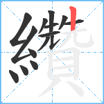 纘笔顺分解图片15