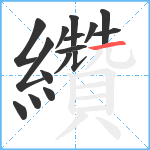 纘笔顺分解图片16