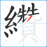 纘笔顺分解图片17