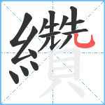 纘笔顺分解图片18