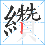 纘笔顺分解图片19