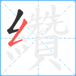 纘笔顺分解图片2