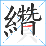 纘笔顺分解图片21