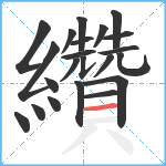 纘笔顺分解图片22