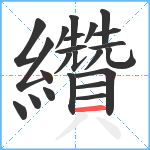 纘笔顺分解图片23