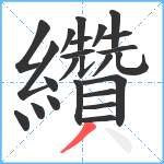 纘笔顺分解图片24