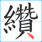 纘笔顺分解图片25