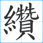 纘笔顺分解图片26