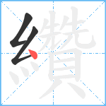 纘笔顺分解图片3