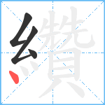 纘笔顺分解图片4