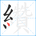 纘笔顺分解图片5