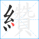 纘笔顺分解图片6
